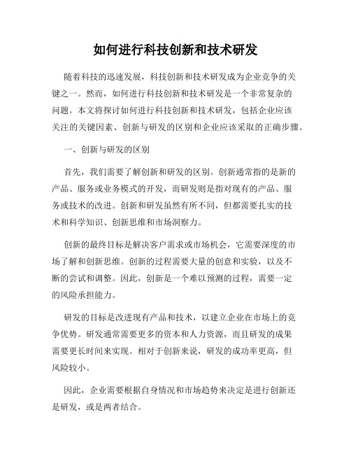 如何进行科技创新和技术研发