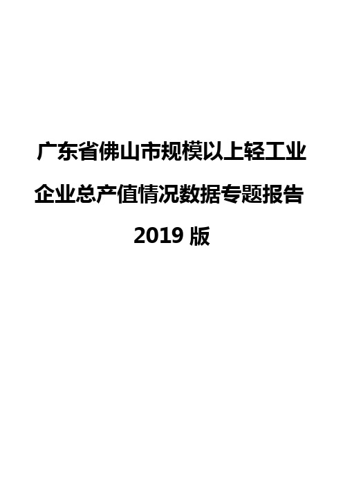 广东省佛山市规模以上轻工业企业总产值情况数据专题报告2019版