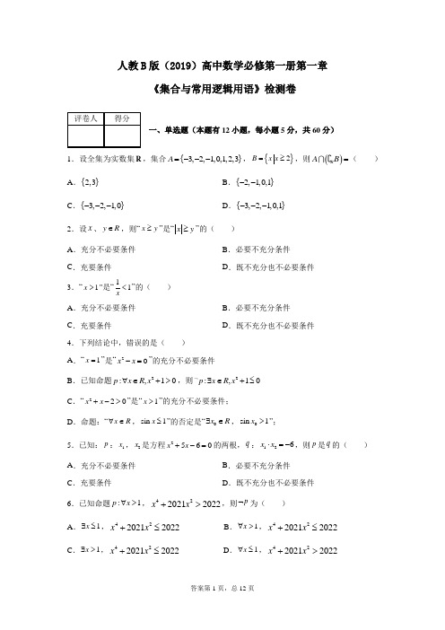 人教B版(2019)高中数学必修第一册第一章《集合与常用逻辑用语》检测卷(含答案)