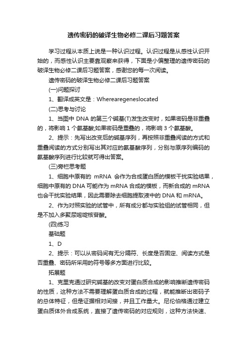 遗传密码的破译生物必修二课后习题答案