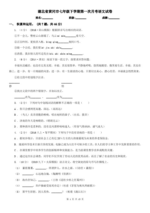 湖北省黄冈市七年级下学期第一次月考语文试卷