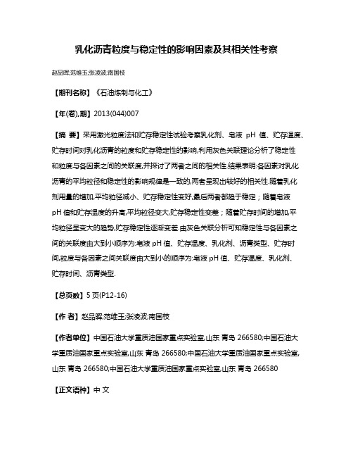 乳化沥青粒度与稳定性的影响因素及其相关性考察