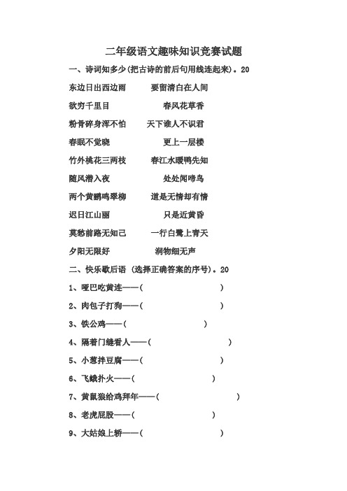 二年级语文趣味知识竞赛试题