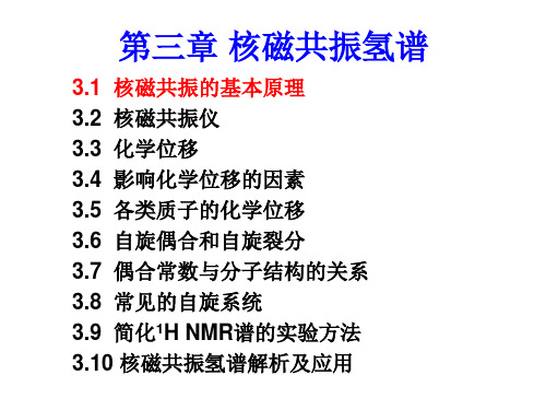 第三章 核磁共振氢谱1-原理