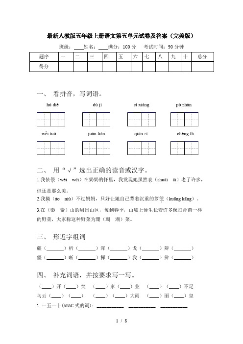 最新人教版五年级上册语文第五单元试卷及答案(完美版)