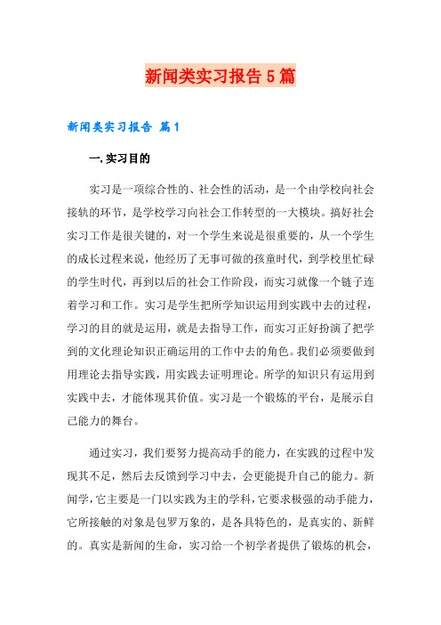 新闻类实习报告5篇