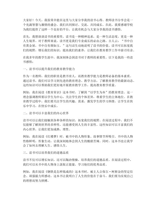 教师读书分享会演讲稿