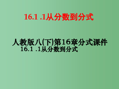 八年级数学下册 分式课件 新人教版