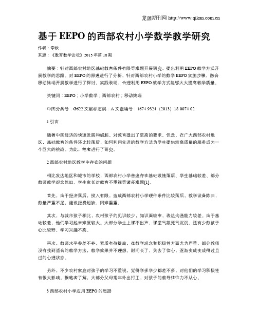 基于EEPO的西部农村小学数学教学研究