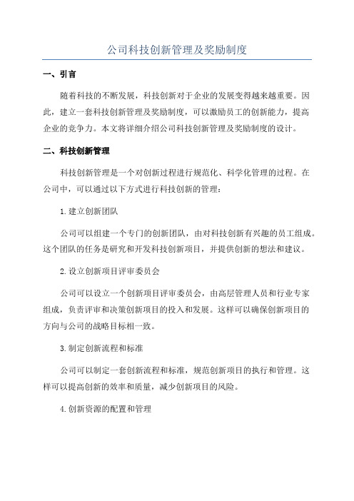 公司科技创新管理及奖励制度