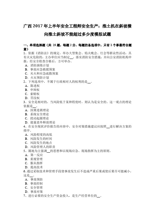 广西2017年上半年安全工程师安全生产:推土机在斜坡横向推土斜坡不能超过多少度模拟试题