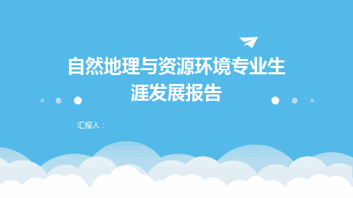 大学生职业规划大赛《自然地理与资源环境专业》生涯发展展示PPT