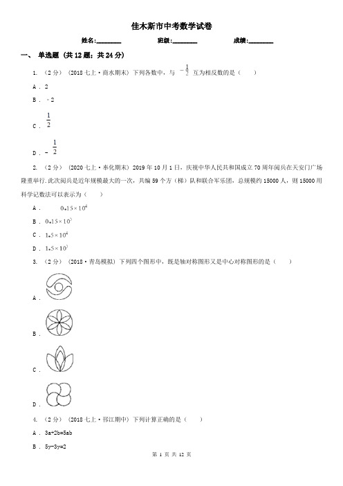 佳木斯市中考数学试卷