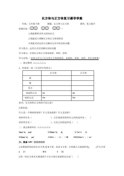 长方体与正方体复习课导学案