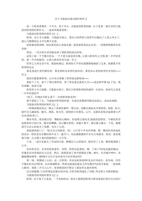 关于当我面对成功的时候作文