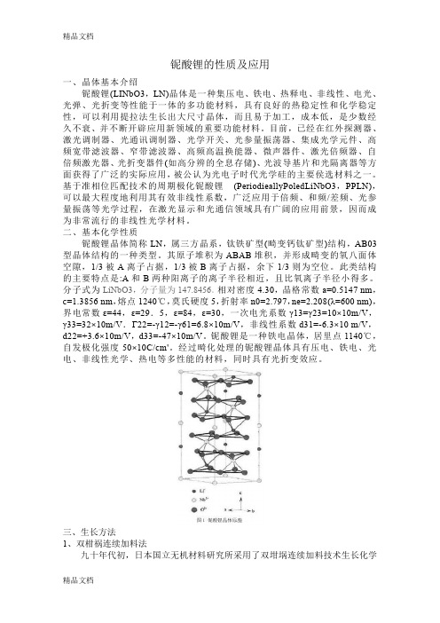 最新铌酸锂的性质及应用资料