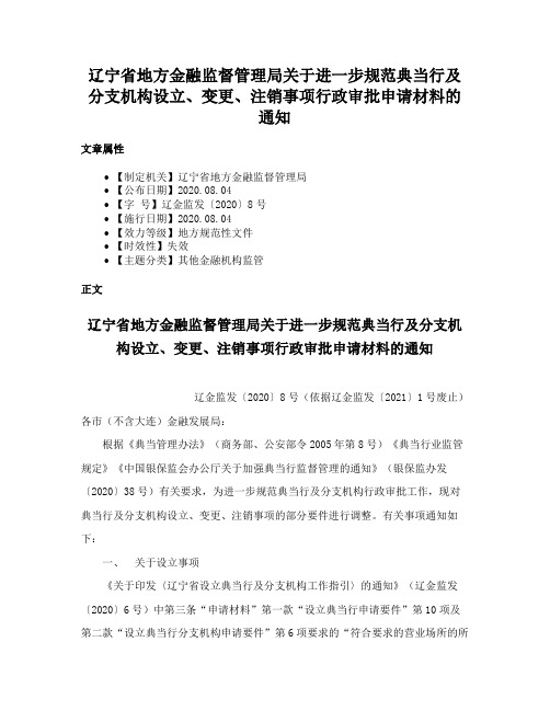 辽宁省地方金融监督管理局关于进一步规范典当行及分支机构设立、变更、注销事项行政审批申请材料的通知