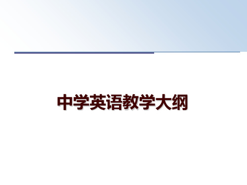 最新中学英语教学大纲幻灯片课件