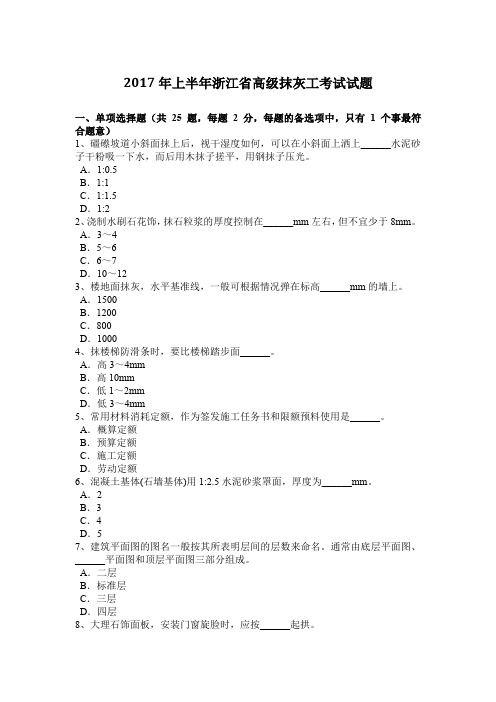 2017年上半年浙江省高级抹灰工考试试题