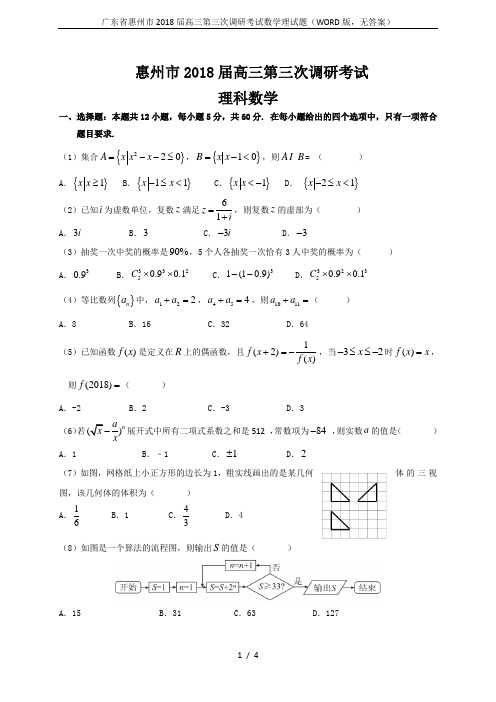 广东省惠州市2018届高三第三次调研考试数学理试题(WORD版,无答案)