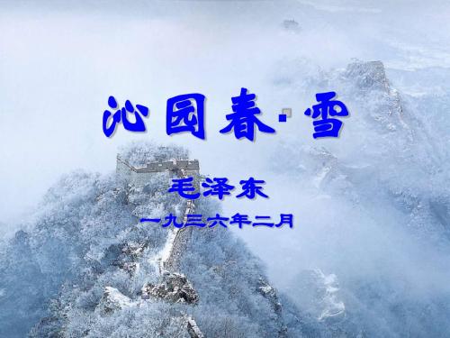 人教版初中九年级上册语文第一课《沁园春 雪》课件 (共27张PPT)