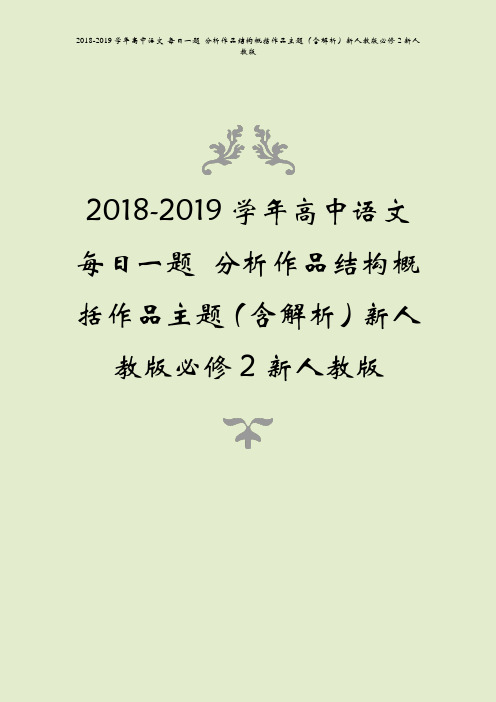 2018-2019学年高中语文 每日一题 分析作品结构概括作品主题(含解析)新人教版必修2新人教版