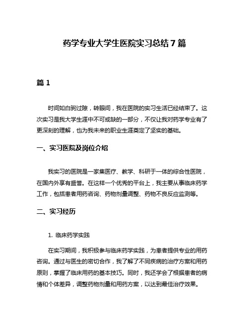 药学专业大学生医院实习总结7篇