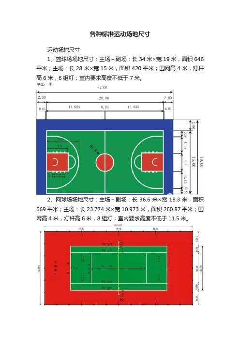 各种标准运动场地尺寸