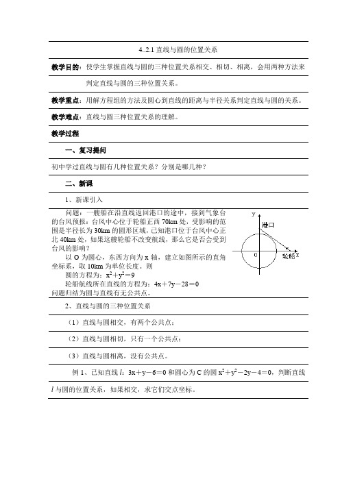 4.2.1《直线与圆的位置关系》教案.doc