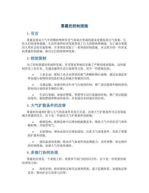 雾霾的控制措施