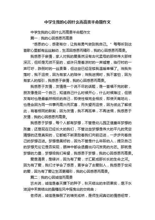 中学生我的心因什么而高贵半命题作文