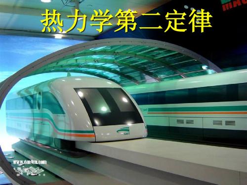 上海理工大学 大学物理 热二定律