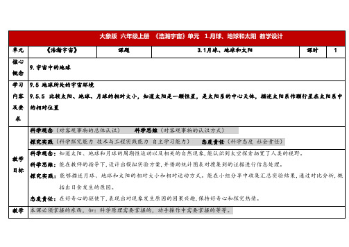 2024年大象版六年级科学上册 3.1月球、地球和太阳 (教案) 