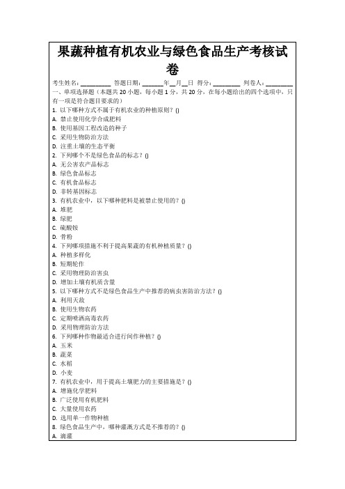 果蔬种植有机农业与绿色食品生产考核试卷