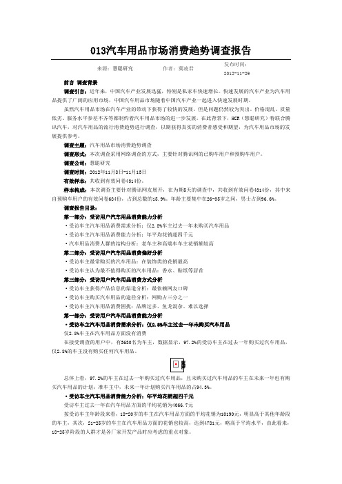 #013汽车用品市场消费趋势调查报告