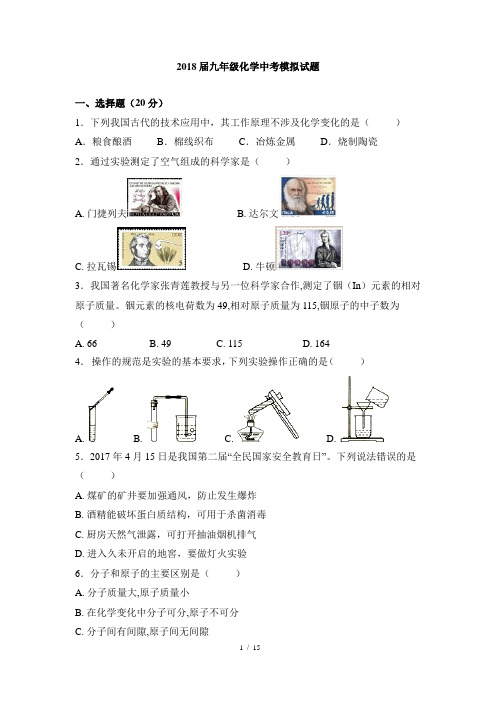 安徽省滁州市定远县站岗学校2018届初三化学模拟试卷(word版,含解析)