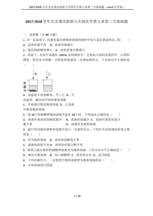 2017-2018学年北京课改新版九年级化学第九章第三节基础题(word有答案)