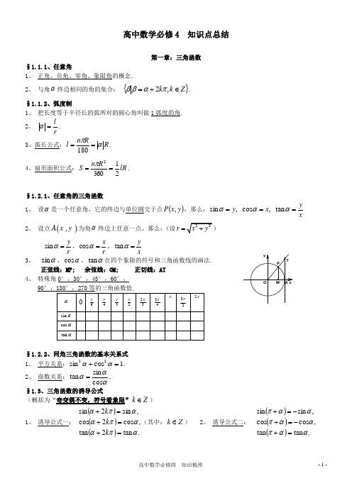 必修4 数学最全 知识点梳理(完整版)