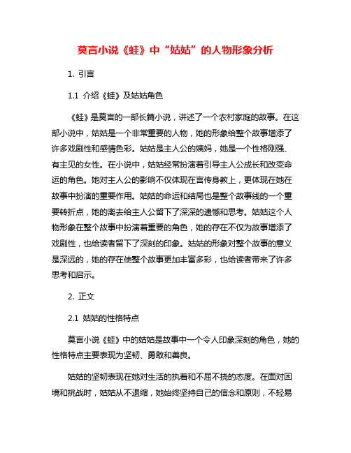 莫言小说《蛙》中“姑姑”的人物形象分析