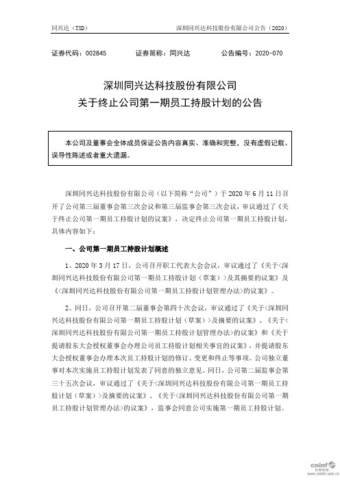 同兴达：关于终止公司第一期员工持股计划的公告