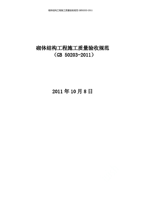 砌体结构工程施工质量验收规范GB50203-2011