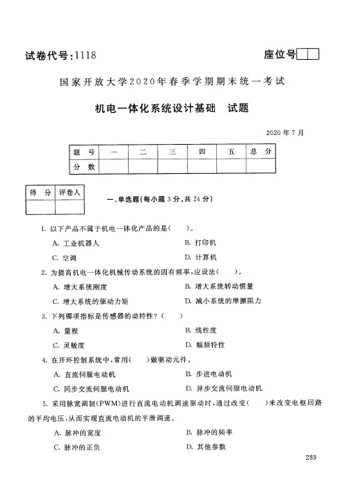 机电一体化系统设计基础试题-202007国家开放大学电大2020年春季学期期末统一考试试题与答案