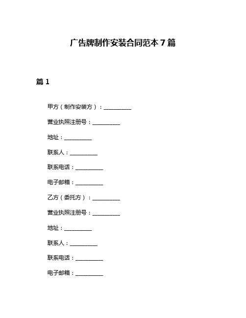 广告牌制作安装合同范本7篇