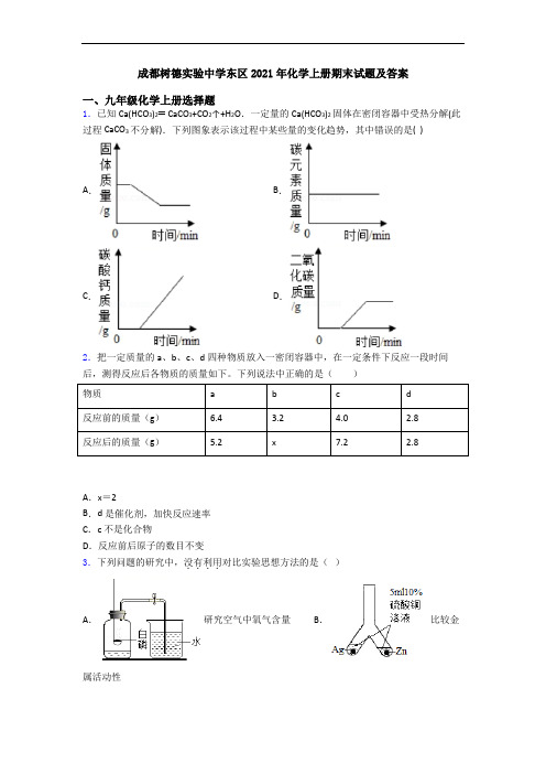 成都树德实验中学东区2021年化学初三化学上册期末试题及答案