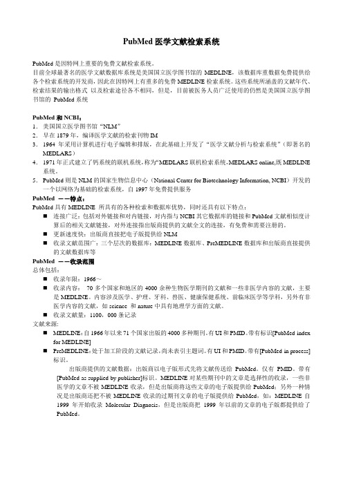 PubMed医学文献检索系统.