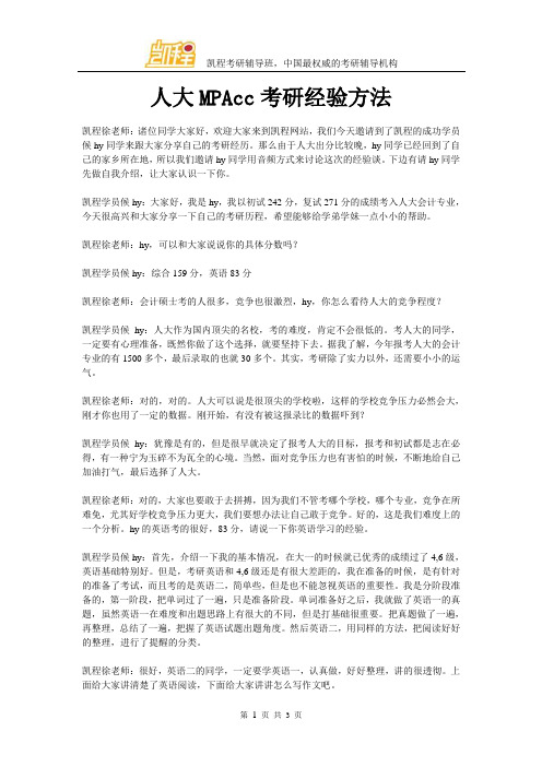 人大MPAcc考研经验方法