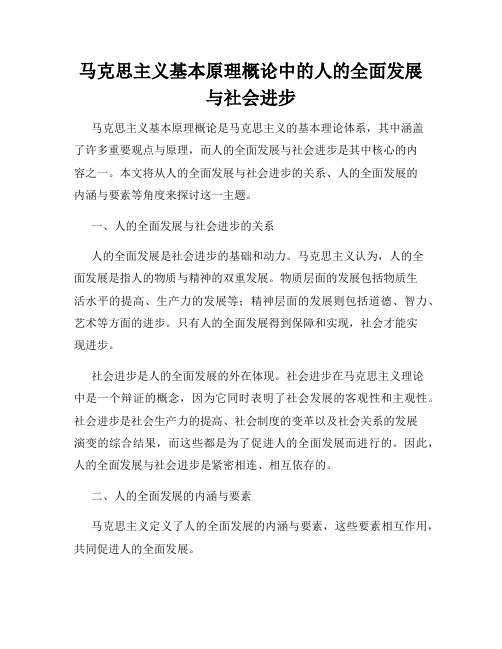 马克思主义基本原理概论中的人的全面发展与社会进步