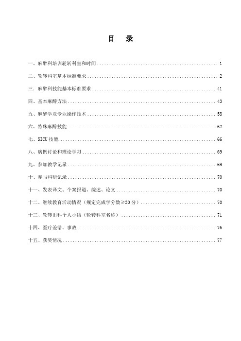 专科医师规范化培训手册-麻醉科正文