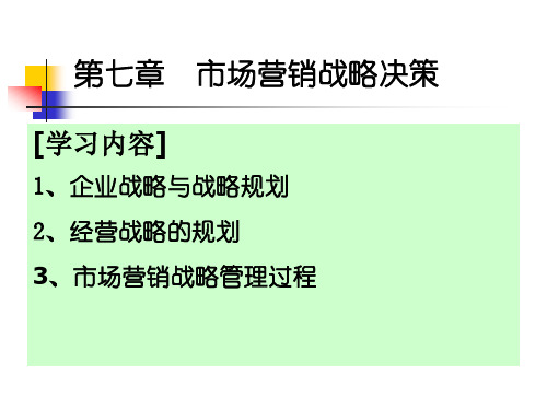 市场营销战略决策讲义课件