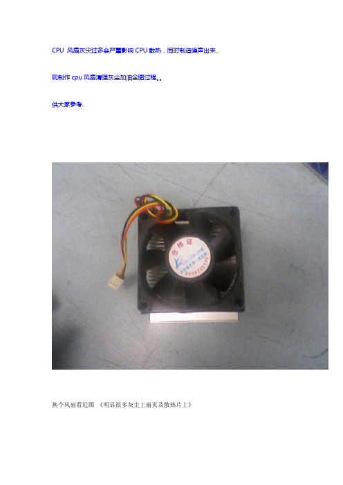 CPU 风扇清理灰尘加油全过程(图解)